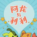 阿龙与利利.海报