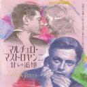 马赛洛:甜蜜的生活