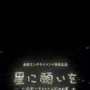 Hoshi ni negaio: 7jô ma de umareta 410man no hoshi.海报