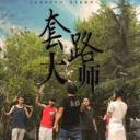 套路大师