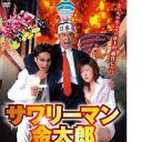 サワリーマン金太郎 ミナミのエロ帝王を倒せ！