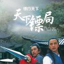 镖行天下之天下镖局.海报