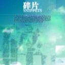 碎片