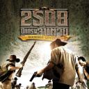 2508 ปิดกรม จับตาย.海报