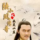 陆小凤传奇之幽灵山庄.海报