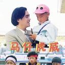马仔虎威