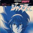 宇宙刑事 Cosmo Police Justy