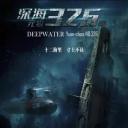 深海：元级326号.海报