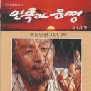 民族与命运：尹相民篇