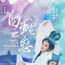 白蛇之恋