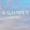 双城记：束草元山