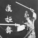 虞姬舞剑