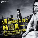 遗产继承律师 柿崎真一