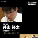 行家本色：棋盘上的宇宙，独创的一手 围棋棋士 井山裕太