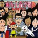 麻布十番学園