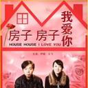 房子房子我爱你