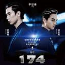 編號174：錯命逆行