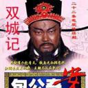 包公奇案之双城记