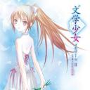 文学少女回忆录2：天空飞舞天使的镇魂曲