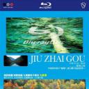 实境之旅-九寨沟.海报