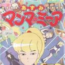 あずみ マンマ・ミーア