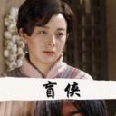盲侠