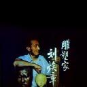 雕塑家刘焕章