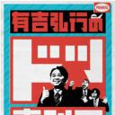 有吉弘行のドッ喜利王