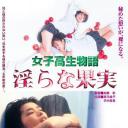 女高中生物语 淫荡的果实