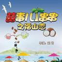 囍事儿一串串之福山恋