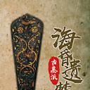 古墓派：海昏遗梦