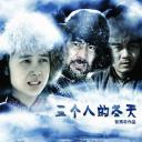 三个人的冬天.海报