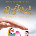 国漫守护人.海报