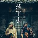 活下去