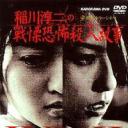 稻川淳二之战栗恐怖杀人故事.海报