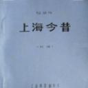 上海今昔