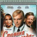 Stoyanka poyezda - 2 minuty