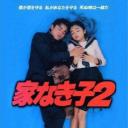 无家可归的小孩 2