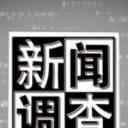 新闻调查