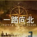 一路向北