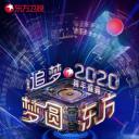 梦圆东方2020东方卫视跨年盛典