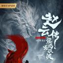 赵云传之龙鸣长坂坡