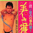 名探偵章六の事件簿 美しき獲物