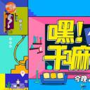 嘿！你在干嘛呢？