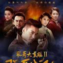 飞哥大英雄2之飞哥战队