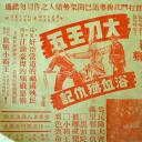 大刀王五浴血歼仇记