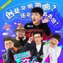 奇葩的轰趴 第四季