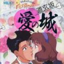 ミルキィ パッション 道玄坂・愛の城
