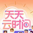 天天云时间