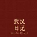 武汉日记2020